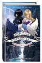 Школа Добра и Зла. Принцесса или ведьма (#1) - Чайнани Соман