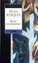 Вальс на прощание - Милан Кундера