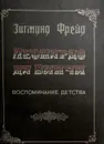 Леонардо да Винчи. Воспоминание детства - З. Фрейд