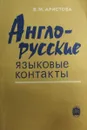 Англо-русские языковые контакты - Аристова В. М.