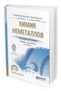 Химия неметаллов. Учебник и практикум для СПО - Александрова Э. А., Сидорова И. И.