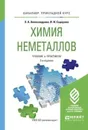 Химия неметаллов. Учебник и практикум для прикладного бакалавриата - Александрова Э. А., Сидорова И. И.