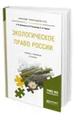 Экологическое право России. Учебник и практикум для прикладного бакалавриата - Анисимов А. П., Рыженков А. Я., Чаркин С. А.