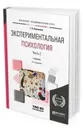 Экспериментальная психология в 2 ч. Часть 2. Учебник для академического бакалавриата - Корнилова Т. В.