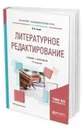 Литературное редактирование. Учебник и практикум для академического бакалавриата - Голуб Ирина Борисовна