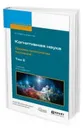 Когнитивная наука. Основы психологии познания. Учебник для бакалавриата и магистратуры. В 2-х томах. Том 2 - Величковский Борис Митрофанович