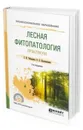 Лесная фитопатология. Практикум. Учебное пособие для СПО - Белошапкина Ольга Олеговна, Чебаненко Светлана Ивановна