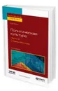 Политическая культура в 2 ч. Часть 2. Страны востока. Учебное пособие для академического бакалавриата - Ирхин Ю. В.