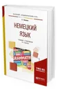 Немецкий язык. Учебник и практикум для академического бакалавриата - Ивлева Галина Гурьевна