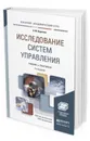 Исследование систем управления. Учебник и практикум для академического бакалавриата - Коротков Эдуард Михайлович