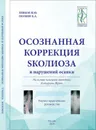 Осознанная коррекция сколиоза и нарушений осанки. Научно-практическое руководство - Поляев Борис Александрович, Левков Виталий Юрьевич