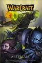 Warcraft: Легенды. Том 5 - Кнаак Ричард