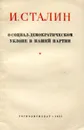О социал-демократическом уклоне в нашей партии - И. Сталин