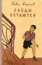 Следы остаются - Павел Вежинов