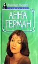 Анна Герман - Александр Жигарев