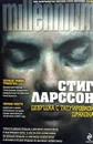Девушка с татуировкой дракона - Стиг Ларссон