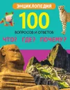 Что?Где?Почему? - Соколова Л.