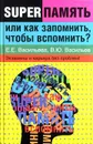 Суперпамять, или как запомнить, чтобы вспомнить? - Е. Е. Васильева, В. Ю. Васильев