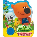 Увлекательное путешествие. МиМиМишки - Хомякова К.