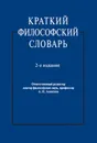 Краткий философский словарь.-2-е изд.-М.:РГ-Пресс,2020.  - П/р Алексеева А.П.