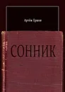 Сонник - Артём Ершов