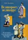 Великоросс / великорус. Из истории конструирования этничности. Век XIX - Лескинен Мария Войттовна