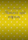 Монгол ард тмэн - Андрей Тихомиров