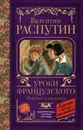 Уроки французского. Повести и рассказы - Распутин Валентин Григорьевич