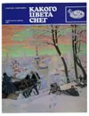 Какого цвета снег - Надежда Надеждина
