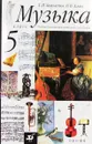 Музыка. 5 класс. Учебник - Науменко Татьяна Ивановна, Алеев Виталий Владимирович