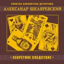 Секретное следствие - Шкляревский Александр Андреевич