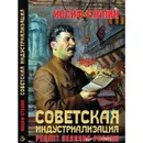 Советская индустриализация. Рецепт величия России.  - Сталин И. В.