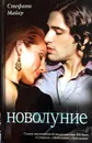 Новолуние - Стефани Майер