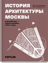 История архитектуры Москвы. Конец XIX в.-первая половина 1930-х годов.Уч.пос. - Овсянникова Е.,Васильев Н.