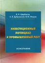 Инвестиционный потенциал и промышленный рост - Щербаков В.Н., Дубровский А.В., Мишин Ю.В.