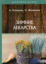 Зимние лекарства - Кузнецова А., Живайкина О.