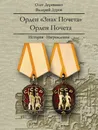 Орден Знак Почета. Орден Почета. История. Награждения - Деревянко О.Л., Дуров В.А