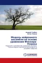 Модель нейронного ансамбля на основе уравнения Фоккера-Планка - Андрей Турбин, Антон Чижов