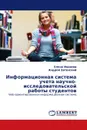 Информационная система учета научно-исследовательской работы студентов - Елена Иванова, Андрей Затонский