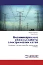 Несимметричные режимы работы электрических сетей - Мирон Гринкруг, Иван Митин