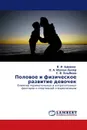 Половое и физическое развитие девочек - В. И. Циркин,О. А. Юрчук-Зуляр, С. В. Хлыбова