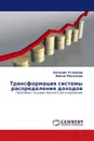 Трансформация системы распределения доходов - Наталия Устинова, Ирина Манахова