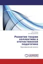 Развитие теории коллектива в отечественной педагогике - Е.В. Титова, А.Н. Моргаевская