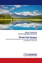 Очистка воды - Ирина Сорокина, Александр Дресвянников