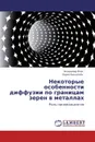 Некоторые особенности диффузии по границам зерен в металлах - Владимир Есин, Борис Бокштейн