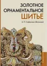 Золотное орнаментное шитье. Учебно-методическое пособие - Стефанович А.П. (Ветюкова)