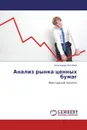 Анализ рынка ценных бумаг - Александр Логинов