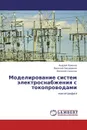 Моделирование систем электроснабжения с токопроводами - Андрей Крюков,Василий Закарюкин, Виталий Соколов