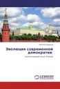Эволюция современной демократии: - Николай Баранов