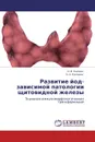 Развитие йод-зависимой патологии щитовидной железы - О. В. Калмин, О. А. Калмина